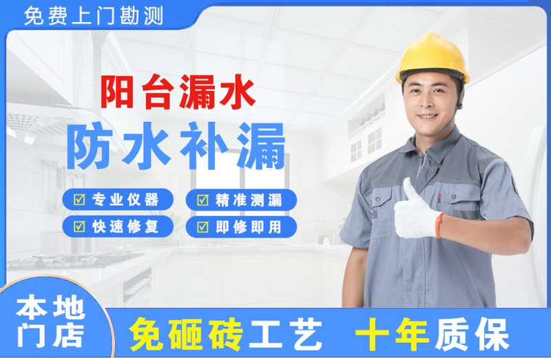 南票阳台漏水维修