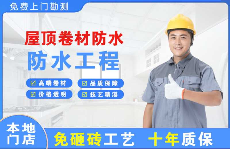 南票屋顶卷材防水