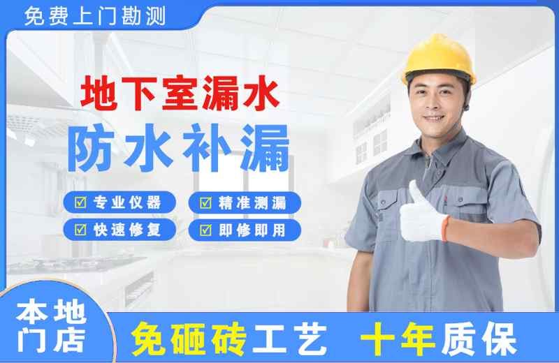 南票地下室漏水维修